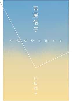 吉屋信子―小説の枠を超えて | 山田昭子 |本 | 通販 | Amazon
